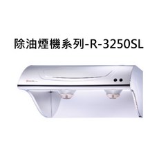 除油煙機系列-R-3250SL，高效除油煙，簡約時尚，輕鬆享受烹飪樂趣, R-3250SL, SAKURA櫻花 除油煙機系列-斜背式除油煙機790x 565 x 355mm