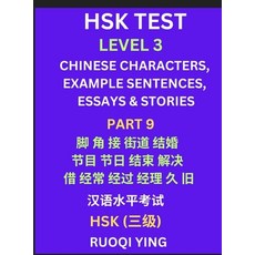 (영문도서) HSK Test Level 3 (Part 9)- Chinese Characters Example Sentences Essays & Stor... Hardcover, Hsk Level Test Series, English, 9798887547350