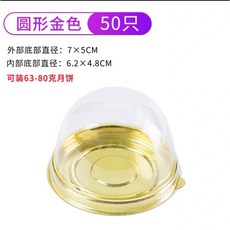 圓形金色透明蓋包裝盒 50只裝 適用於63-80克月餅, 1個, 金色圓吸塑盒 約50入