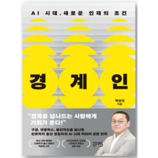 경계인 : AI 시대 새로운 인재의 조건, 백영재, 세상을바꾸는시간15분