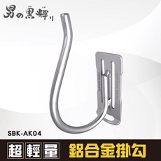 日本 超輕量鋁合金掛勾-U型掛架(1U) SBK-AK04, 1個