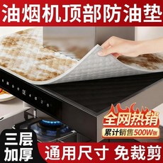 油煙機頂部防油墊 三層加厚防漏油 免裁剪, 1個, 99%油煙機通用 三層加厚防漏油 免裁剪,普通款1張