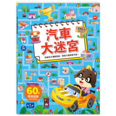 風車 專注力訓練遊戲書 汽車大迷宮 60種情境迷宮遊戲，附解答，訓練邏輯思維, 風車圖書出版有限公司