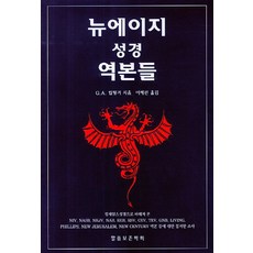 WordOfGodPreservationSociety 新時代聖經譯本, C.A 利普林格 著/李惠善 譯