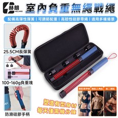 HELANG 赫朗 室內負重無線戰繩 25.5cm長彈簧 100-160g負重塊 防滑硅膠手柄
