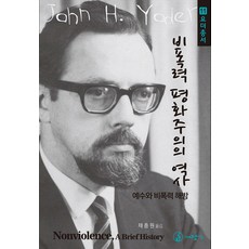 非暴力和平主義的歷史, 大將間, 約翰·霍華德·尤達 著/蔡忠元 譯