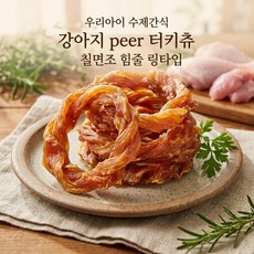 우리아이 수제간식 강아지 peer 터키츄 칠면조 힘줄, 1개, 72g, 링타입