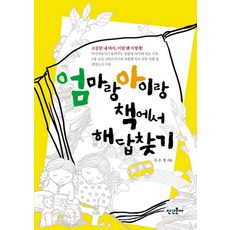 엄마랑 아이랑 책에서 해답찾기, 신인문사