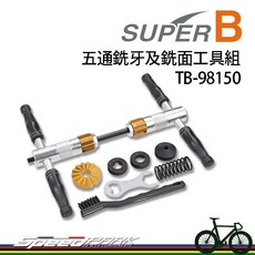 【速度公園】SUPER B 五通銑牙及銑面工具組 TB-98150 英式牙系統 附清潔工具, 1個