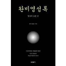 완비영성록:영성의 모든 것, 보민출판사, 완비 저