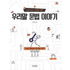 교양 있는 10대를 위한우리말 문법 이야기:주시경 선생님의 국어 문법 16강, 이론과실천, 최경봉 저