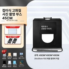 포토부스 포토박스 스튜디오 미니 사진 촬영박스 촬영, 1개, 6면 45cm 4등