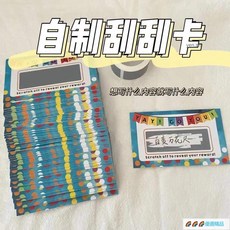 刮刮卡 兒童獎勵玩具 許願卡 創意生日驚喜卡片, 1個, 刮刮樂--內容自寫,1張