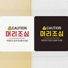 건물 충돌 머리조심 안내판 천장 스티커 안전 경고 표지판 18cm, 화이트