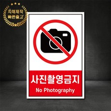 사진촬영금지 금지표지판 산업안전표지판 스티커 포맥스 철판, 재질 - 스티커, 1개