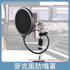 Stander 麥克風防噴罩 隔音罩 吸音屏 宅錄設備, 1個