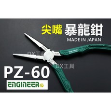 Engineer 日本製 PZ-60 尖嘴型暴龍鉗 滑牙救星 崩牙螺絲救星 網路旗艦店, 1個