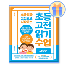 초등 고전 읽기 수업 고학년