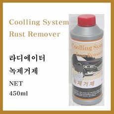 부식제거/JB 라디에이터 녹제거/녹세척/녹부식방지, 1개, 450ml