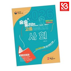 2026 술술 풀리는 고졸 검정고시 사회 책 + 책갈피 [KHBOOKS]