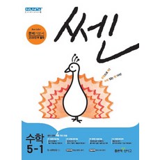 쎈초등 수학 5-1(2018):유형으로 꽉! 수학 잡는 쎈 녀석!, 좋은책신사고, 초등5학년