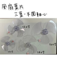 千百蝶電風扇扇葉 3片式扇葉 三葉式扇葉 10吋/12吋/14吋/16吋 立扇專用, 1個, 10吋 (半圓軸心才能使用), 10吋 (半圓軸心才能使用)