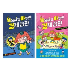 똑똑하고 야무진 경제 습관 1 2 세트 (전2권)