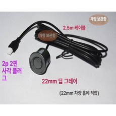 차량 전방감지기 고급형 전방감지 감지센서 후방 감지기, 22mm진회색, 기본 모델명/품번