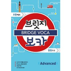 Mega Books Bridge Voca Advanced： 從國小到國中, Megastudy 英語教育研究所, 先進的, 請參考詳細內容