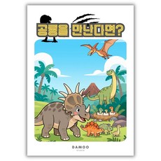[다무 컬러링북] DM아트셋. 색칠 가이드 포함. A4 사이즈 컬러링 도안 아트셋, 1개, [공룡을 만난다면?]