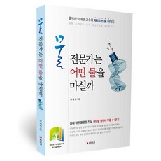 물 전문가는 어떤 물을 마실까:물박사 이태관 교수의 재미있는 물 이야기, 북마크