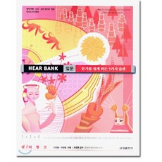 HEAR BANK(히어뱅크) 입문 : 듣기를 쉽게 하는 5가지 습관, 금성출판사