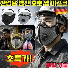 산업용 방진 보호 쉘 마스크 나노필터 마스크 특수나노보호마스크 방독 마스크 활성탄 필터 마스크 방풍 방진 페이스 마스크 나노필터 마스크강력방진 사은품 런덤 증정, 블랙, 1개