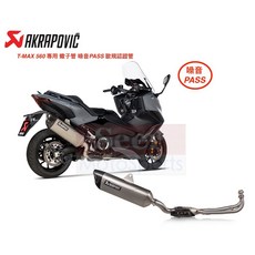 Seer Akrapovic YAMAHA TMAX 560 蠍子管 鈦合金全段排氣管 (噪音PASS), 1個