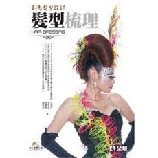 全華出版 髮型梳理 創意髮型設計 大學用書 書附影片教學光碟, 單本