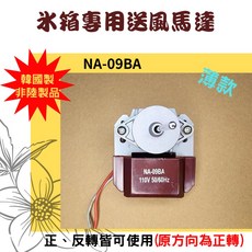 冰箱專用送風馬達 NA-09BA 薄款