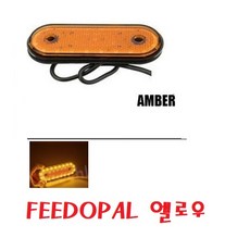 대성부품/24V 30LED/사이드 마커/FEEDOPAL/2WAY/미등/램프/표시등/트럭/RV/트레일러/특장차/윙바디/탑차/사이드등/사이드램프/화이트/레드/엘로우/화물차/깜박이/측면, FEEDOPAL 엘로우, 1개