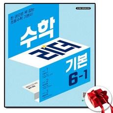 2026 수학리더 기본 초등 수학 6-1, 수학영역, 초등6학년