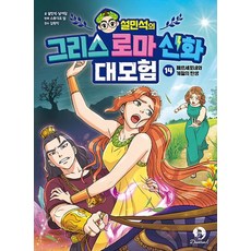 설민석의 그리스 로마 신화 대모험 14: 페르세포네와 계절의 탄생, 설민석의 그리스 로마 신화 대모험 14: 페르세포네.., 설민석, 남이담(저) / 스튜디오 담(그림), 단꿈아이, 설민석,남이담 글/스튜디오 담 그림/김원익 감수, 단품