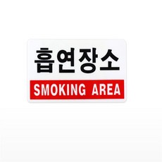 마니파라요 흡연장소 표지 흡연구역표지판
