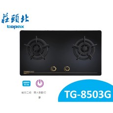 莊頭北 高熱效二口玻璃檯面瓦斯爐 TG-8503G