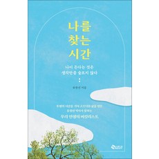 나를 찾는 시간