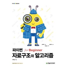 파이썬 자료구조와 알고리즘 for Beginner, 한빛아카데미