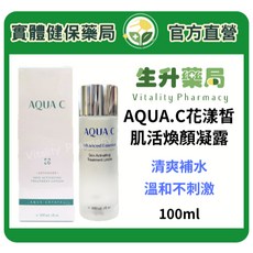 AQUA C. 花漾皙 肌活煥顏凝露 公司貨 100ml, 1個