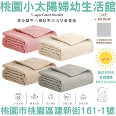 桃園小太陽 酷咕鴨 KUKU PLUS 雲朵皺布六層紗布浴巾兒童蓋毯 六層紗布浴巾 蓋毯 涼被, 自然粉,80*130cm, 1個