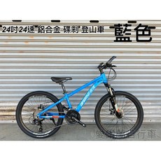 TRINX 鋁合金 24吋 前後碟剎 登山車 適合135CM-165CM孩童 日本SHIMANO 21段變速系統, 1個
