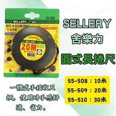 [現貨 含稅] 舍樂力 圓式長捲尺 捲尺 長捲尺 55-508 10米 20米 30米 米捲尺 鋼捲尺 皮尺 不鏽鋼捲尺, 1個, 55-509：20米