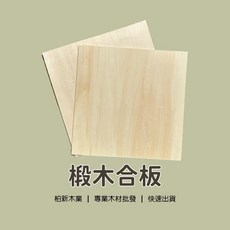 柏新木業椴木合板 雷射雕刻 雷雕板 模型板, 1個, 5mm,600mm x 450mm(宅配)