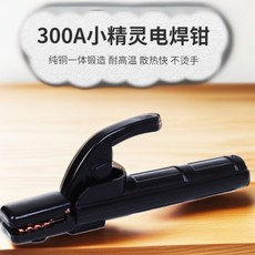 黑金剛 1000A 加厚純銅電焊鉗, 1個, 迷你小精灵300.A（处理款）铜,1把【体验装】