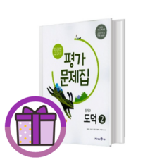 미래엔 도덕2 평가문제집 (2025)(볼펜드림)